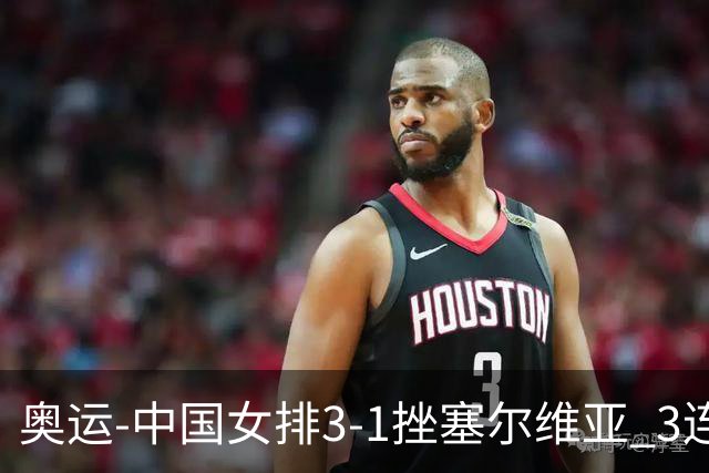 奥运-中国女排3-1挫塞尔维亚 3连胜小组第一进8强