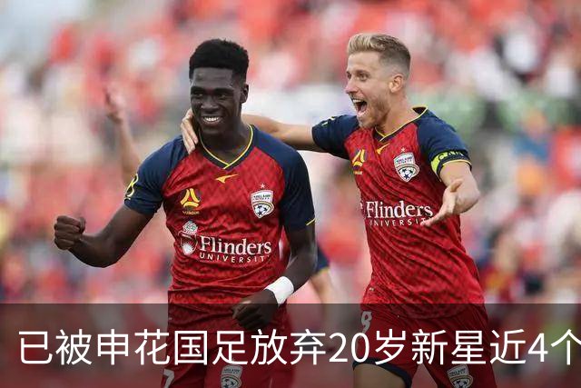 已被申花国足放弃20岁新星近4个月首次首发！单刀未进获最低分